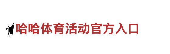 智能家电企业-哈哈体育活动官方入口-让生活更舒适